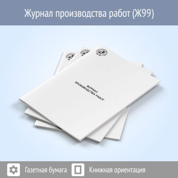 Журнал производства работ (48 страниц, код - Ж99) – купить в магазине охраны труда «Компас»